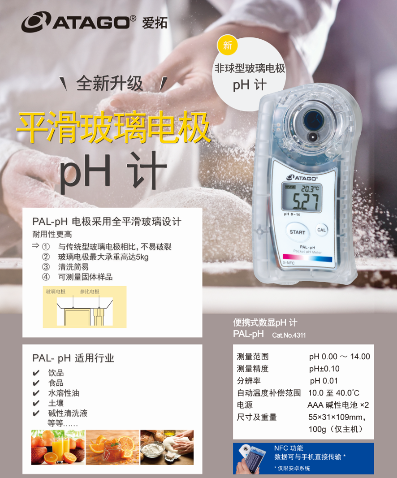 ATAGO爱拓微量样品PH计.png