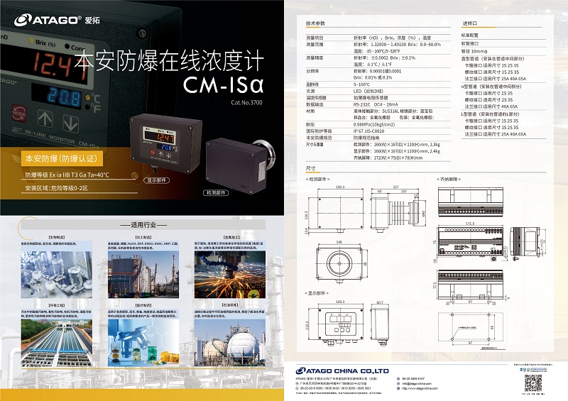 ATAGO（爱拓）本安防爆在线浓度计CM-ISα(800-800).jpg