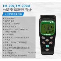 台湾泰玛斯 TM-209照度仪